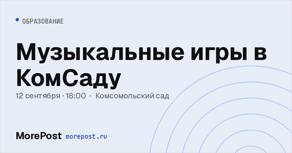 Афиша «Музыкальные игры в КомСаду»