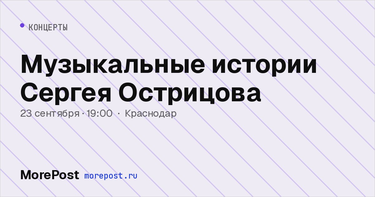 Афиша «Музыкальные истории Сергея Острицова»
