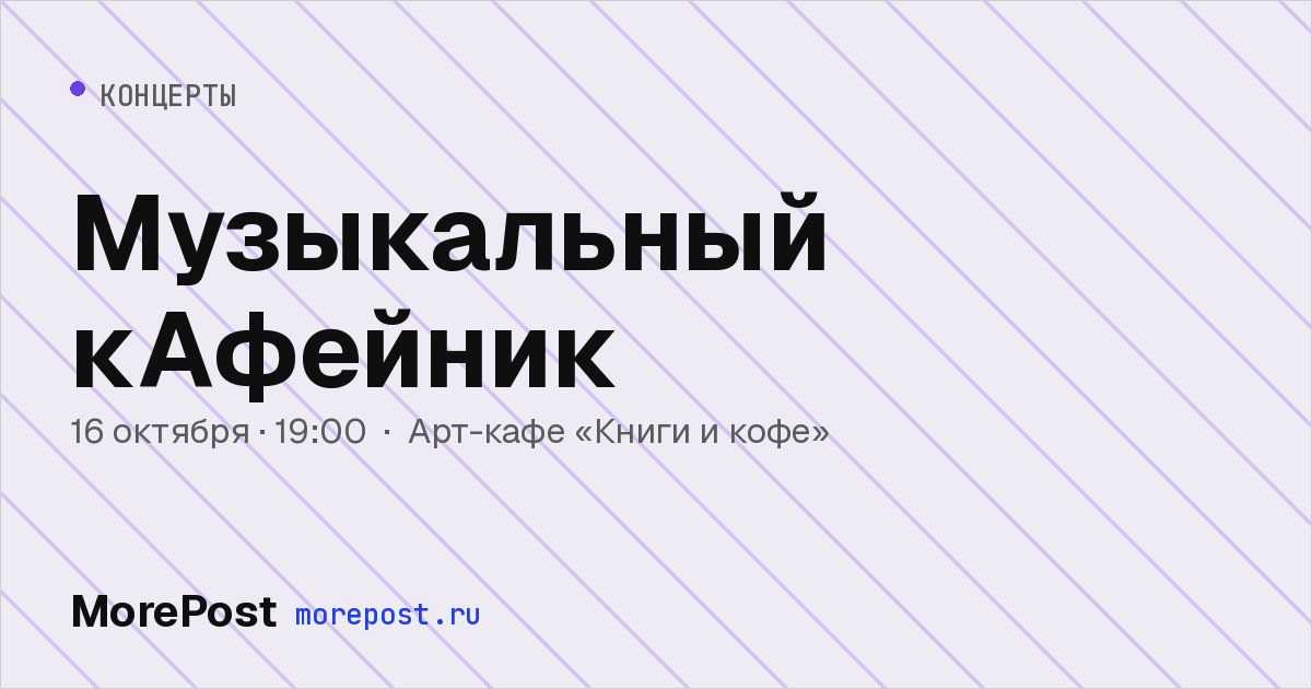Афиша «Музыкальный кАфейник»