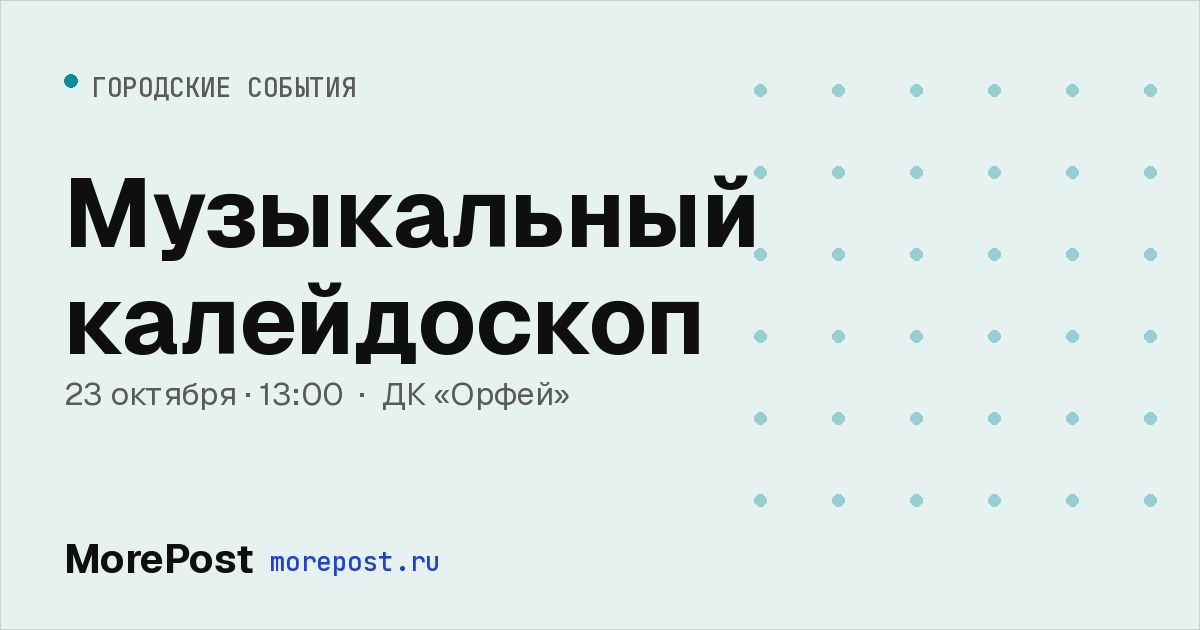 Афиша «Музыкальный калейдоскоп»