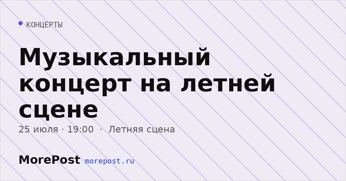 Афиша «Музыкальный концерт на летней сцене»