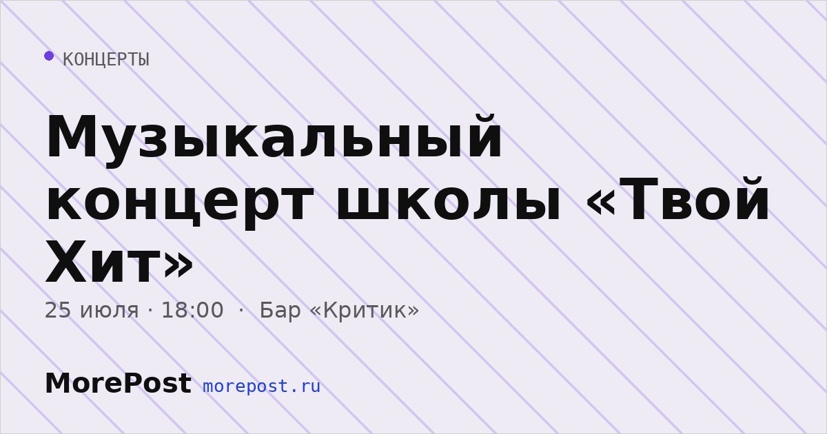 Афиша «Музыкальный концерт школы «Твой Хит»»