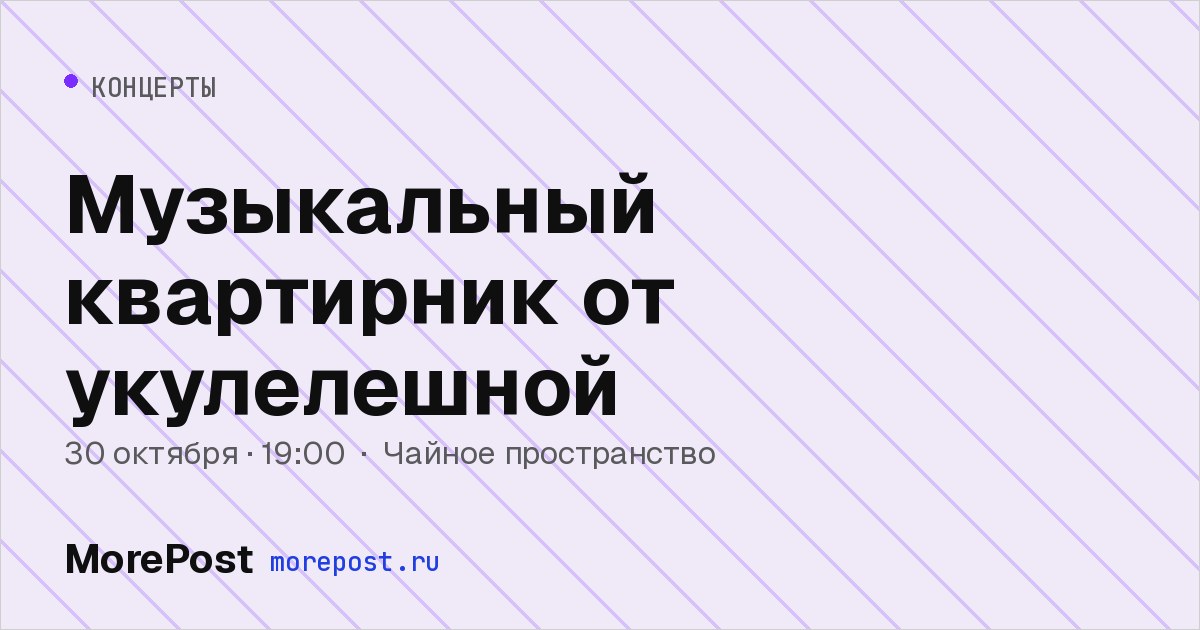 Афиша «Музыкальный квартирник от укулелешной»