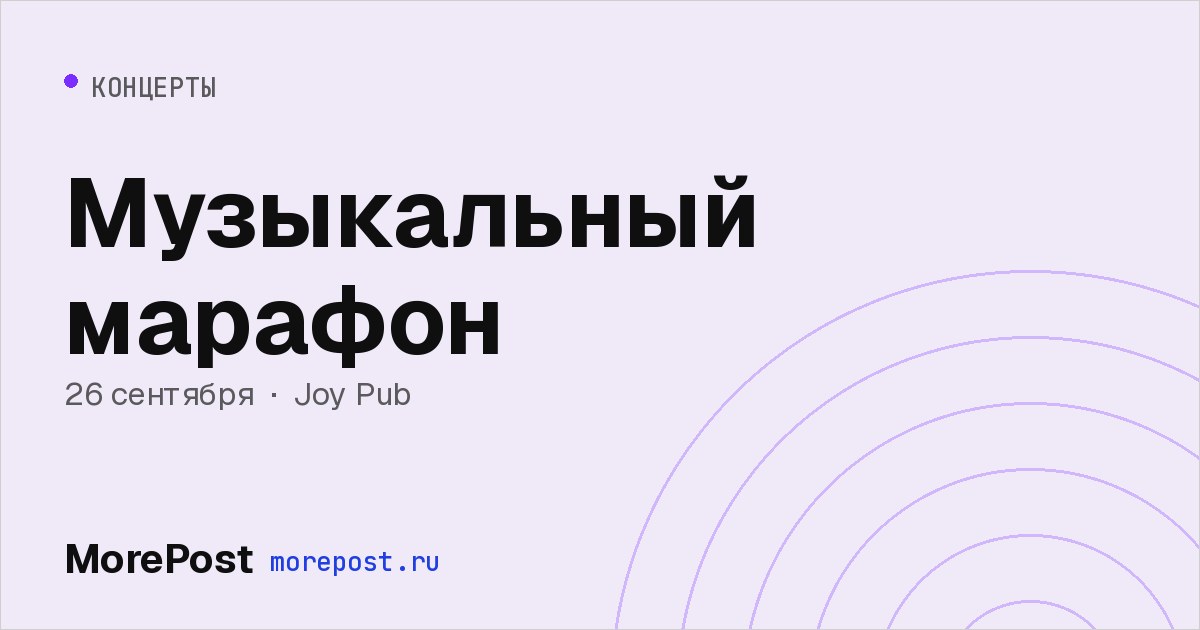 Афиша «Музыкальный марафон»