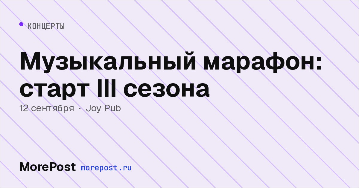 Афиша «Музыкальный марафон: старт III сезона»