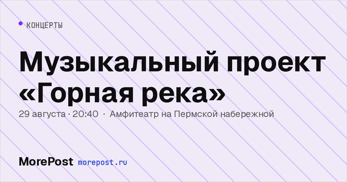 Афиша «Музыкальный проект «Горная река»»