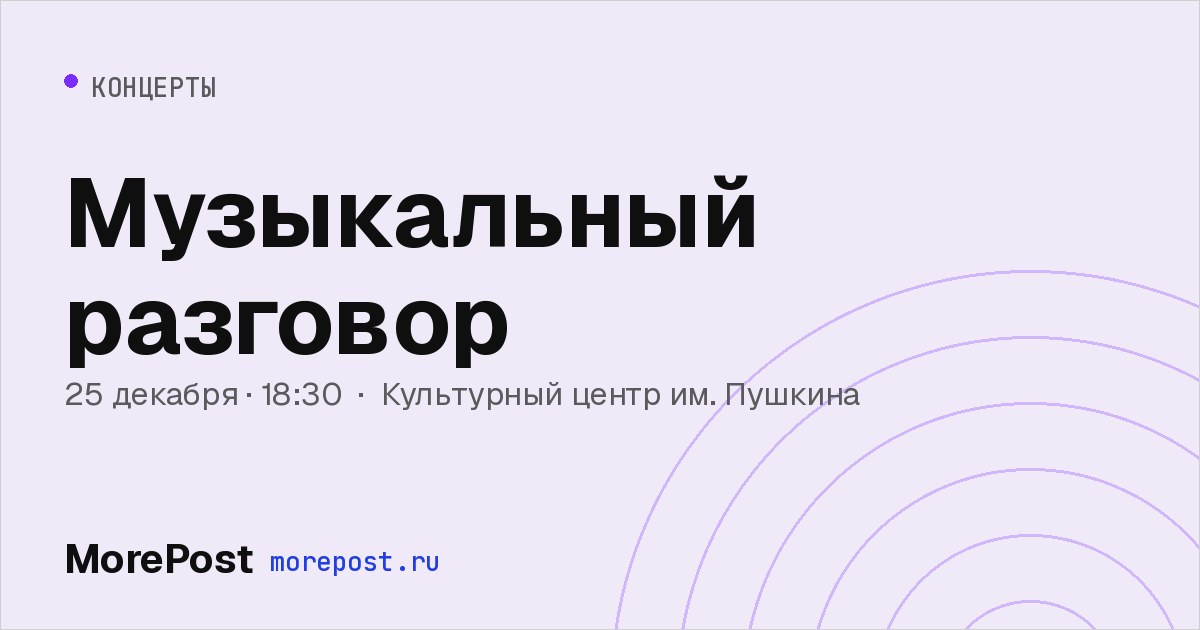 Афиша «Музыкальный разговор»