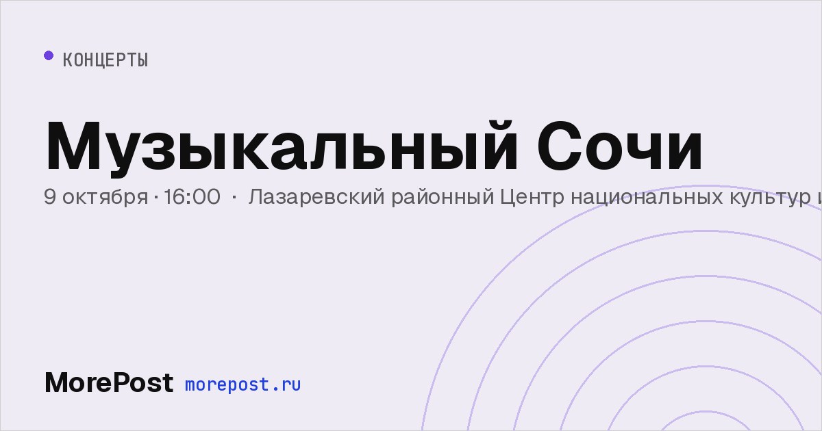 Афиша «Музыкальный Сочи»