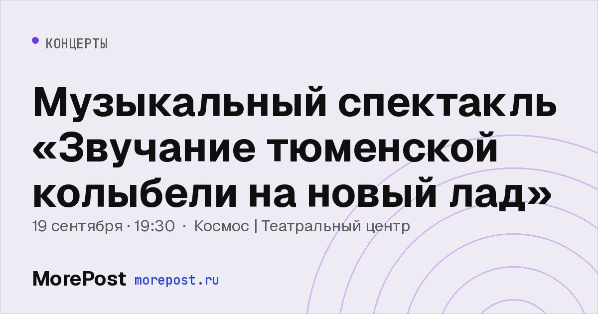 Афиша «Музыкальный спектакль «Звучание тюменской колыбели на новый лад»»