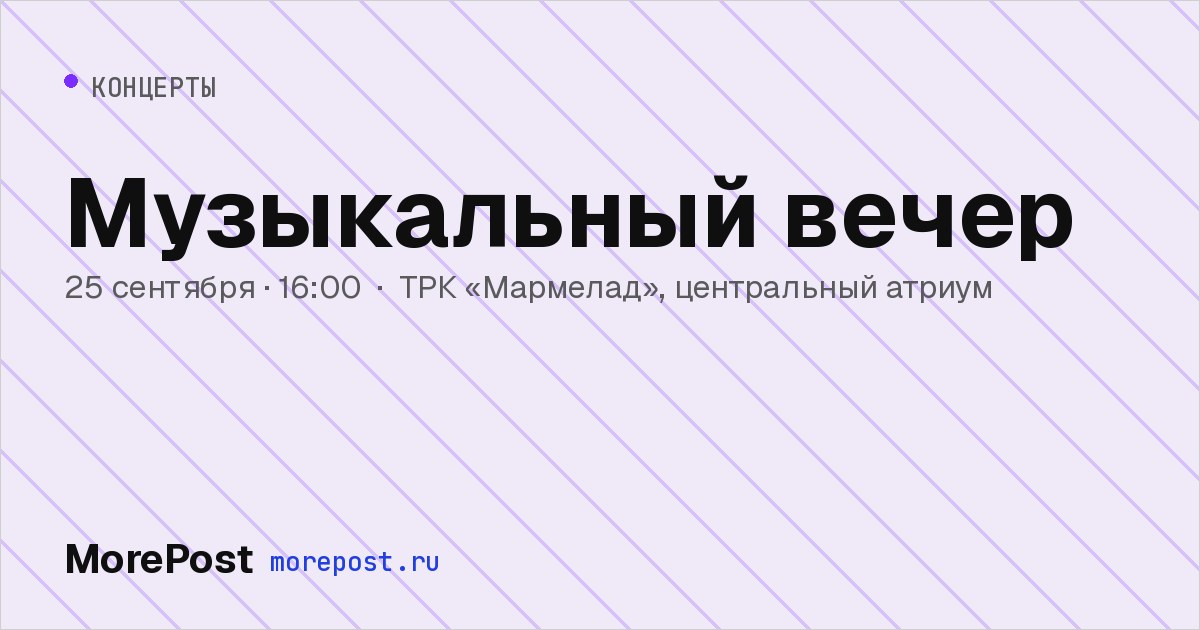 Афиша «Музыкальный вечер»
