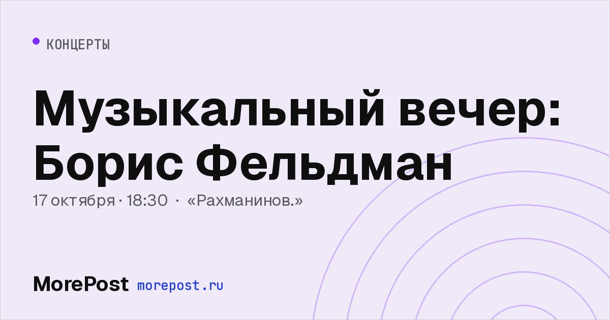 Афиша «Музыкальный вечер: Борис Фельдман»