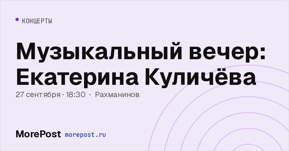 Афиша «Музыкальный вечер: Екатерина Куличёва»