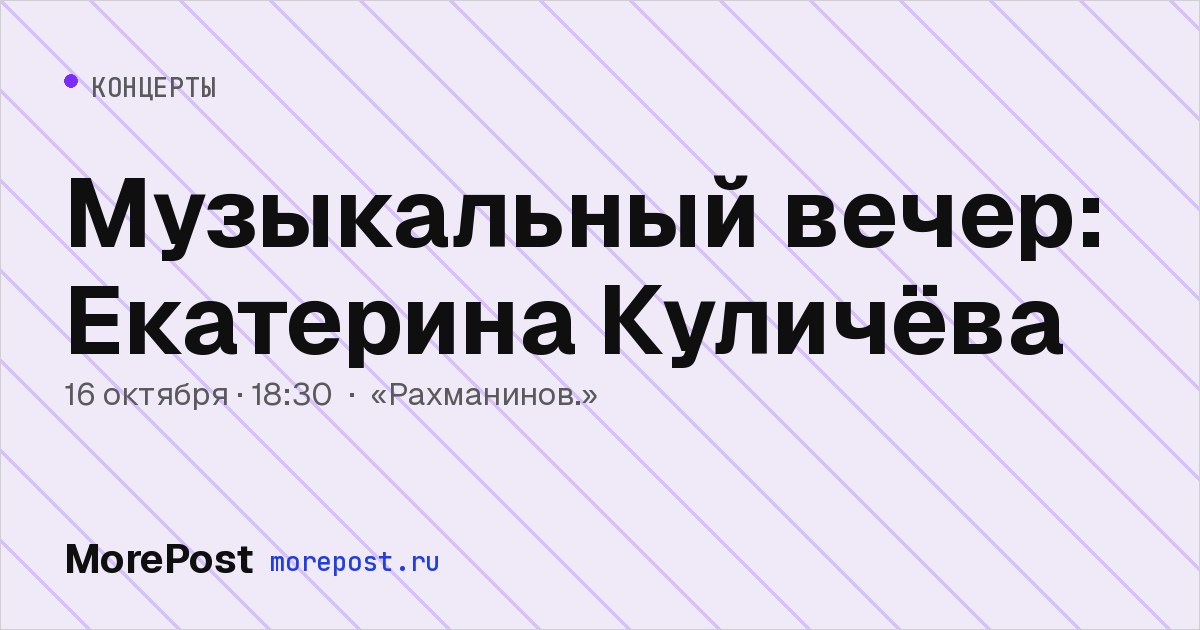 Афиша «Музыкальный вечер: Екатерина Куличёва»