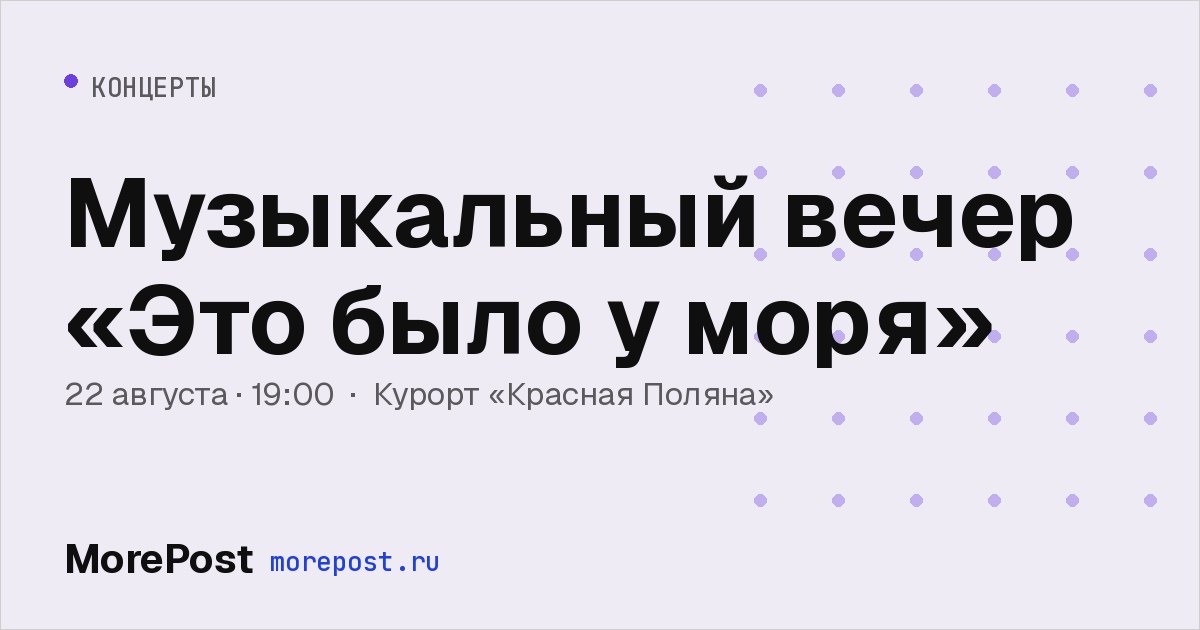 Афиша «Музыкальный вечер «Это было у моря»»