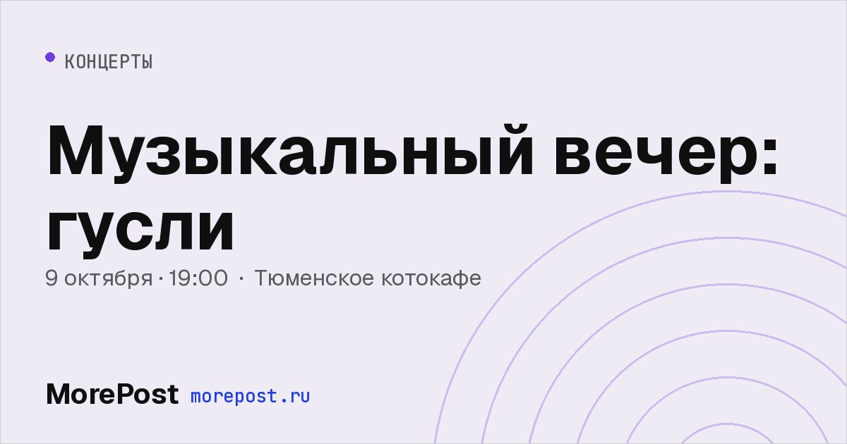 Афиша «Музыкальный вечер: гусли»