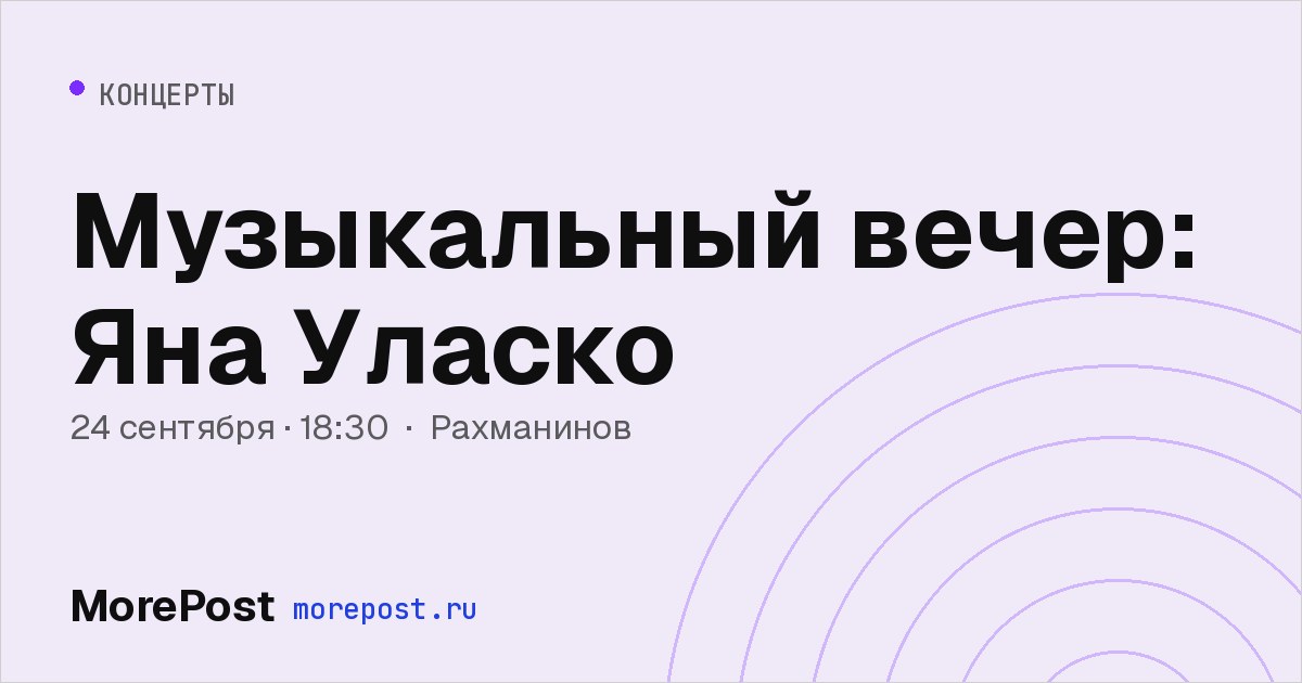 Афиша «Музыкальный вечер: Яна Уласко»
