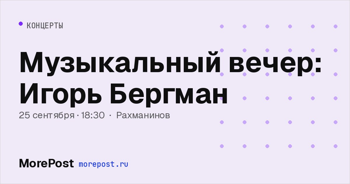 Афиша «Музыкальный вечер: Игорь Бергман»
