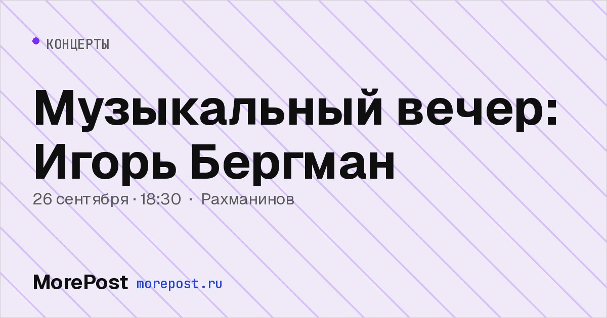 Афиша «Музыкальный вечер: Игорь Бергман»
