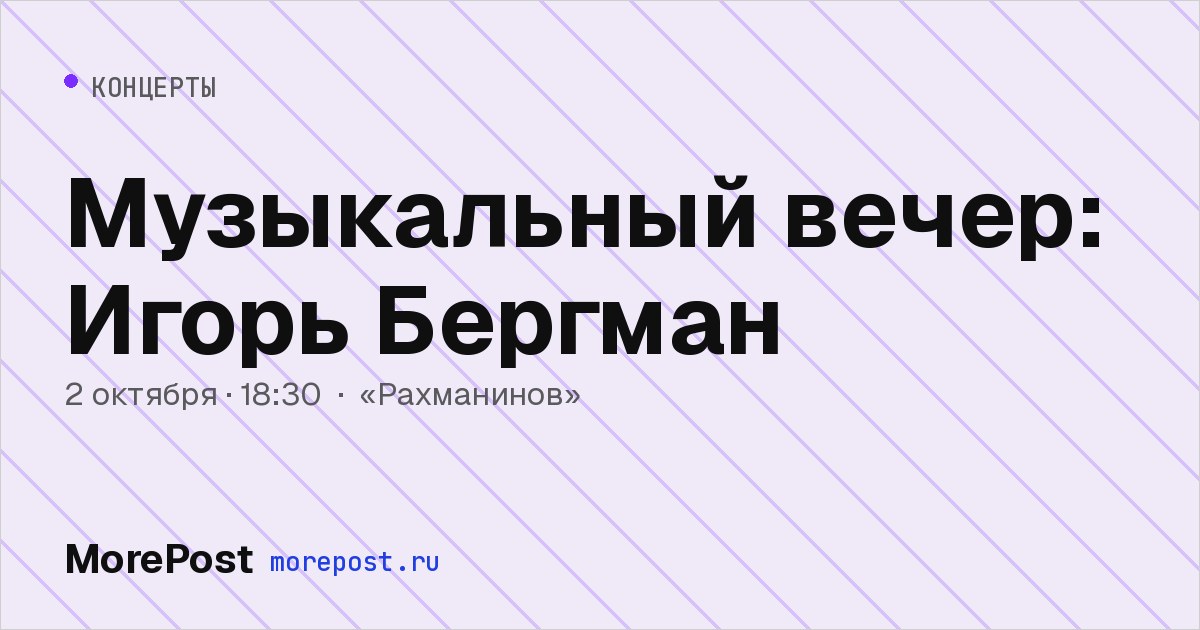 Афиша «Музыкальный вечер: Игорь Бергман»
