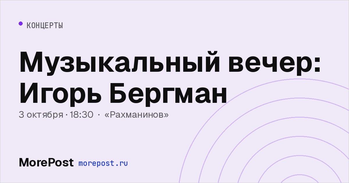 Афиша «Музыкальный вечер: Игорь Бергман»