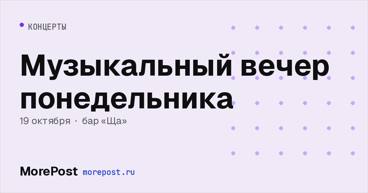 Афиша «Музыкальный вечер понедельника»