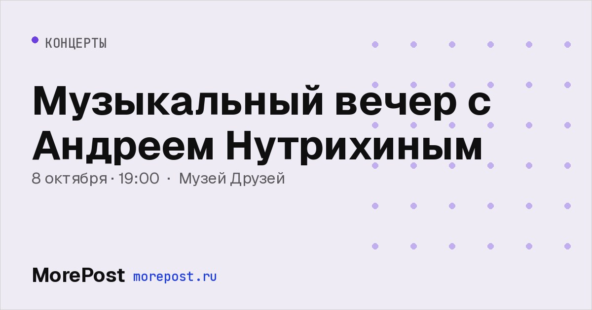 Афиша «Музыкальный вечер с Андреем Нутрихиным»
