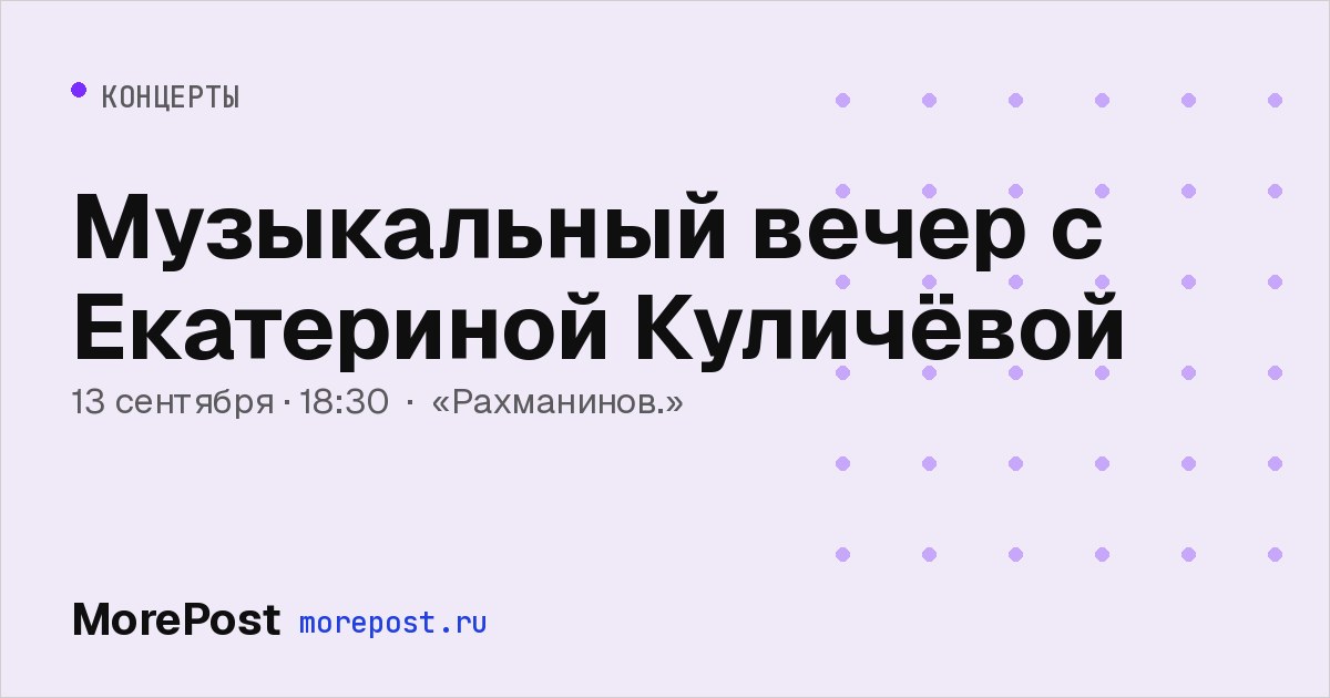 Афиша «Музыкальный вечер с Екатериной Куличёвой»