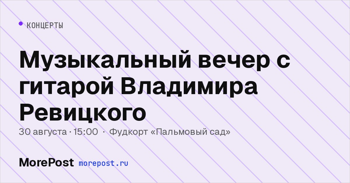 Афиша «Музыкальный вечер с гитарой Владимира Ревицкого»