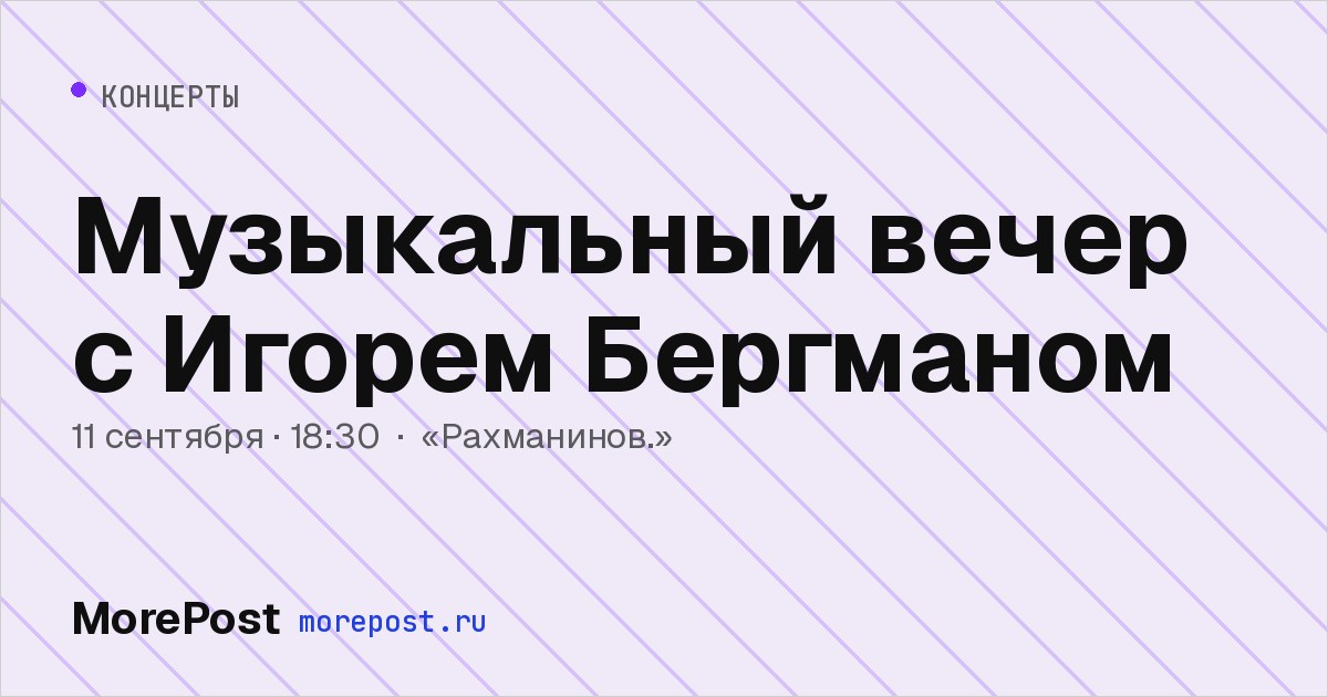 Афиша «Музыкальный вечер с Игорем Бергманом»