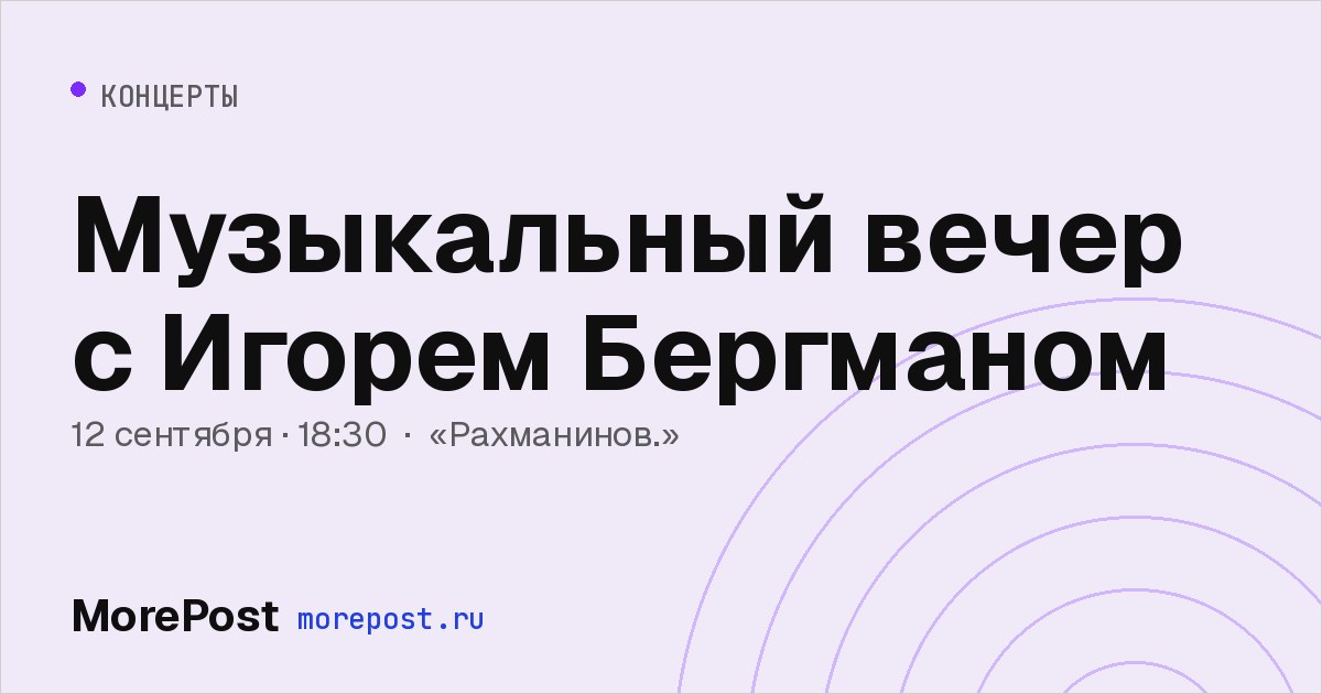 Афиша «Музыкальный вечер с Игорем Бергманом»
