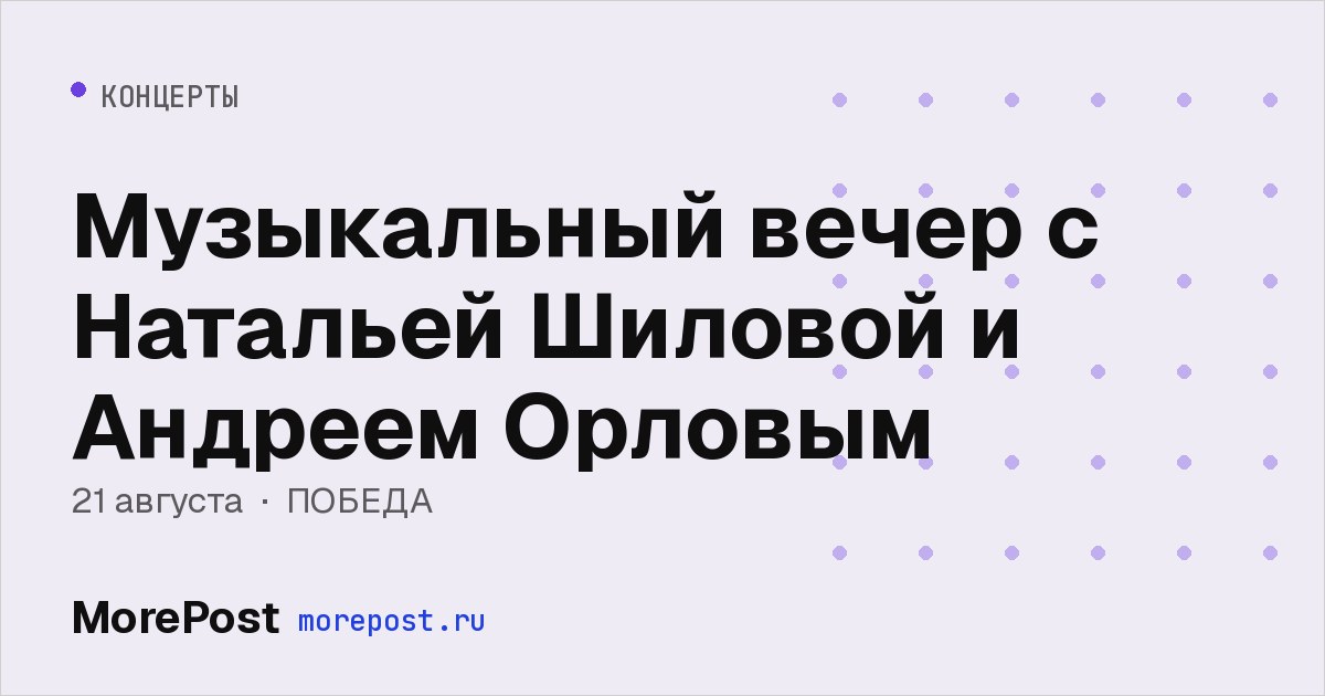 Афиша «Музыкальный вечер с Натальей Шиловой и Андреем Орловым»