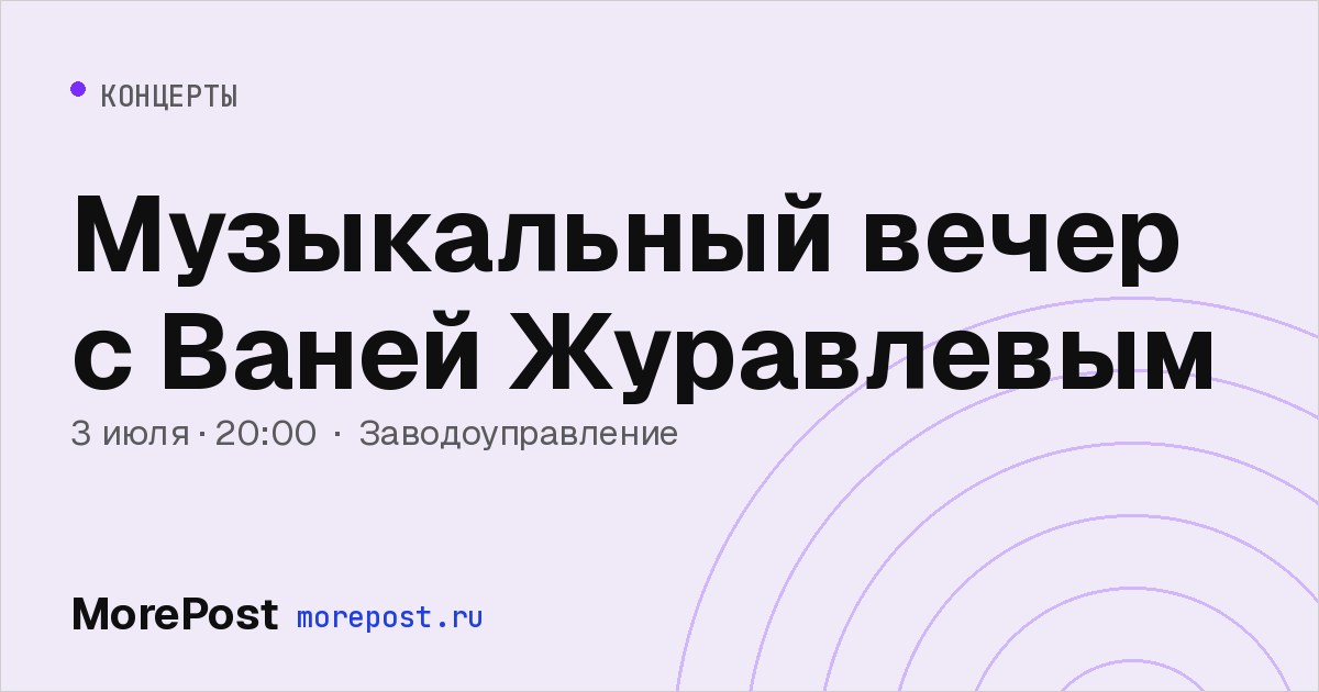Афиша «Музыкальный вечер с Ваней Журавлевым»