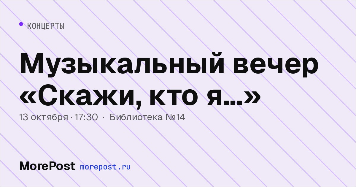 Афиша «Музыкальный вечер «Скажи, кто я…»»