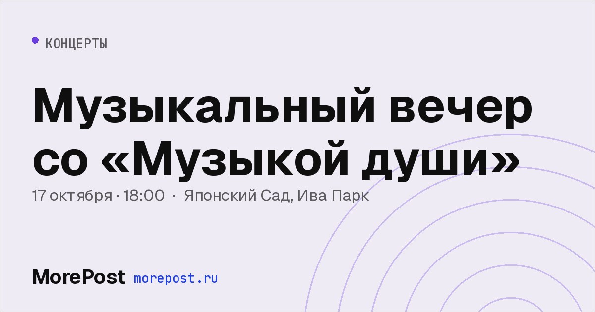Афиша «Музыкальный вечер со «Музыкой души»»
