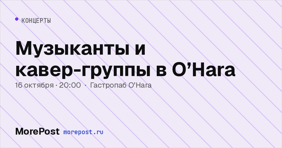 Афиша «Музыканты и кавер-группы в O’Hara»