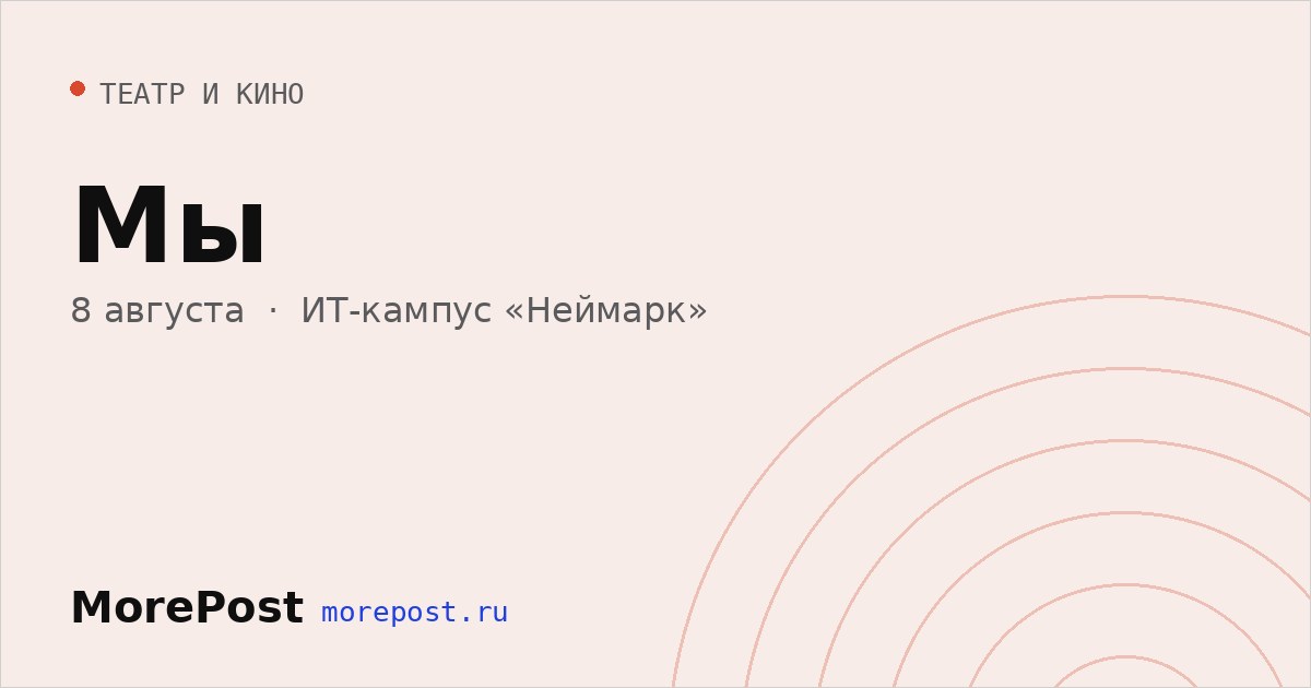 Афиша «Мы»