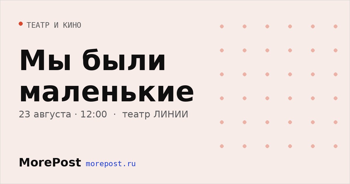 Афиша «Мы были маленькие»