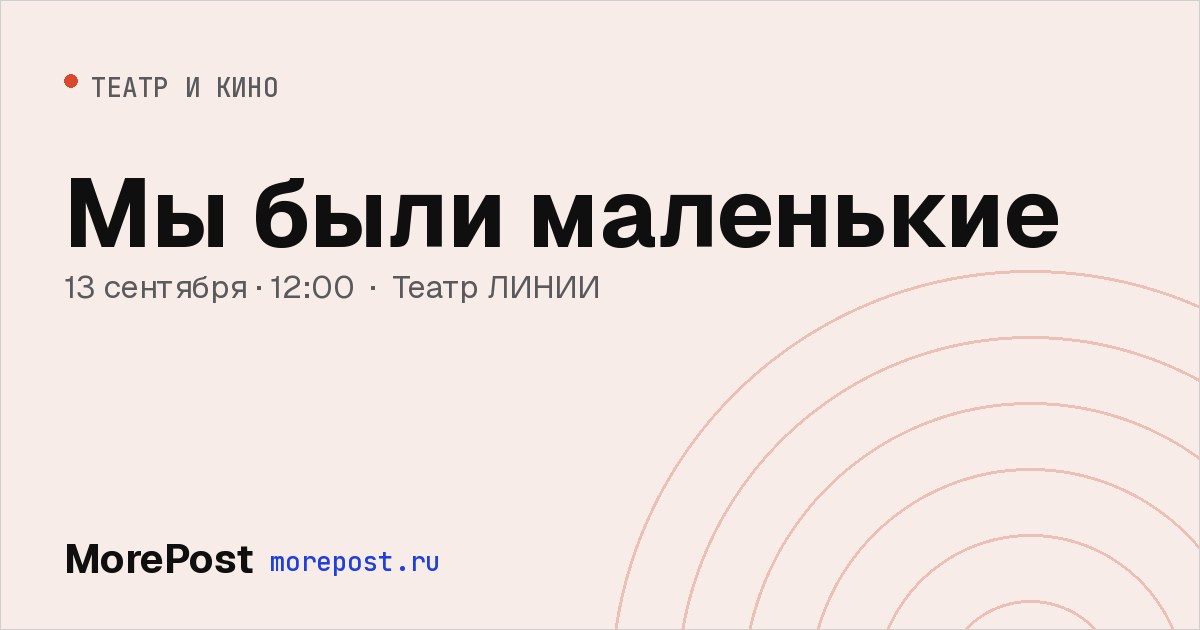 Афиша «Мы были маленькие»