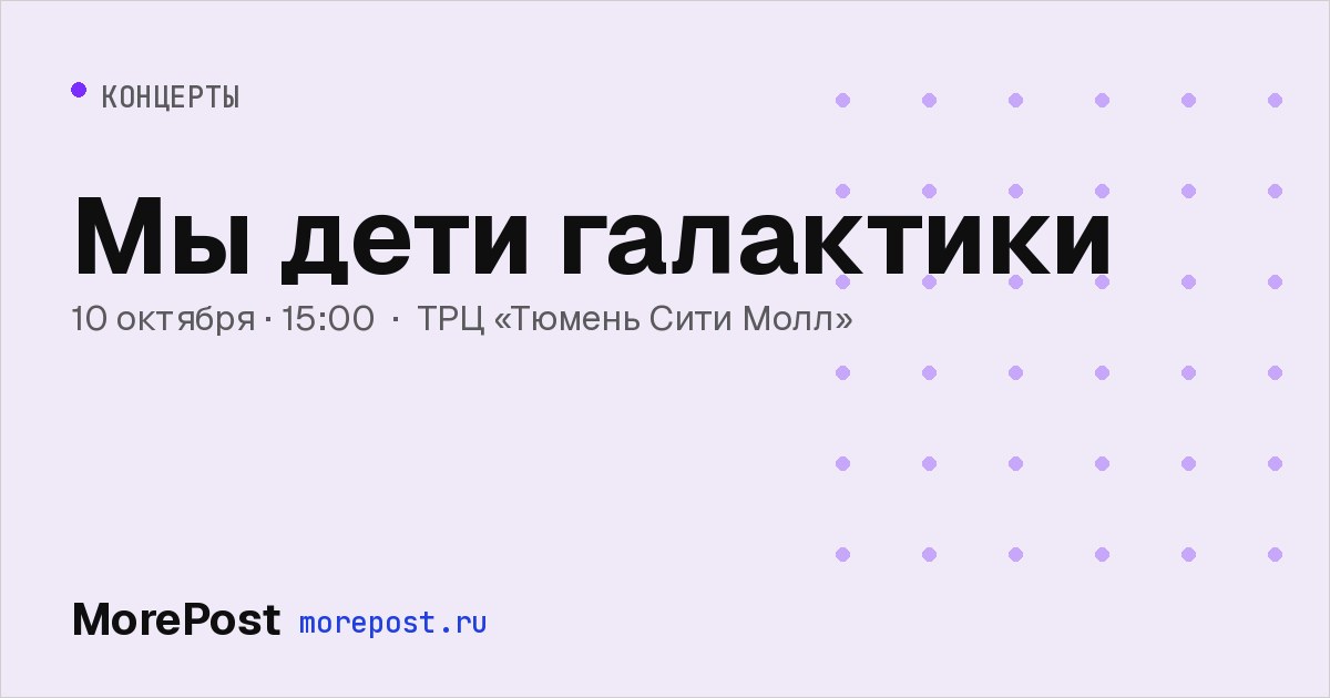 Афиша «Мы дети галактики»