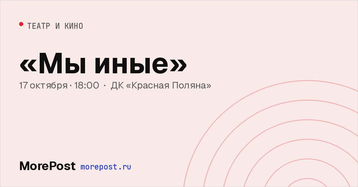 Афиша ««Мы иные»»