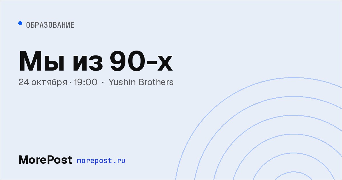 Афиша «Мы из 90-х»