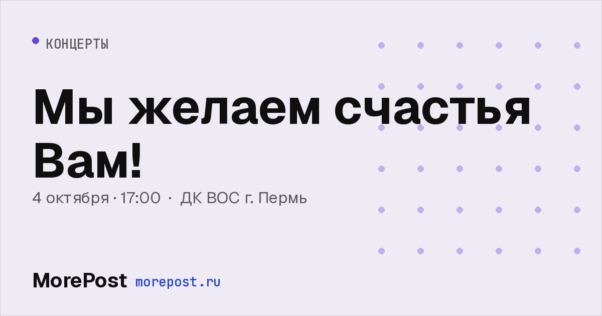 Афиша «Мы желаем счастья Вам!»