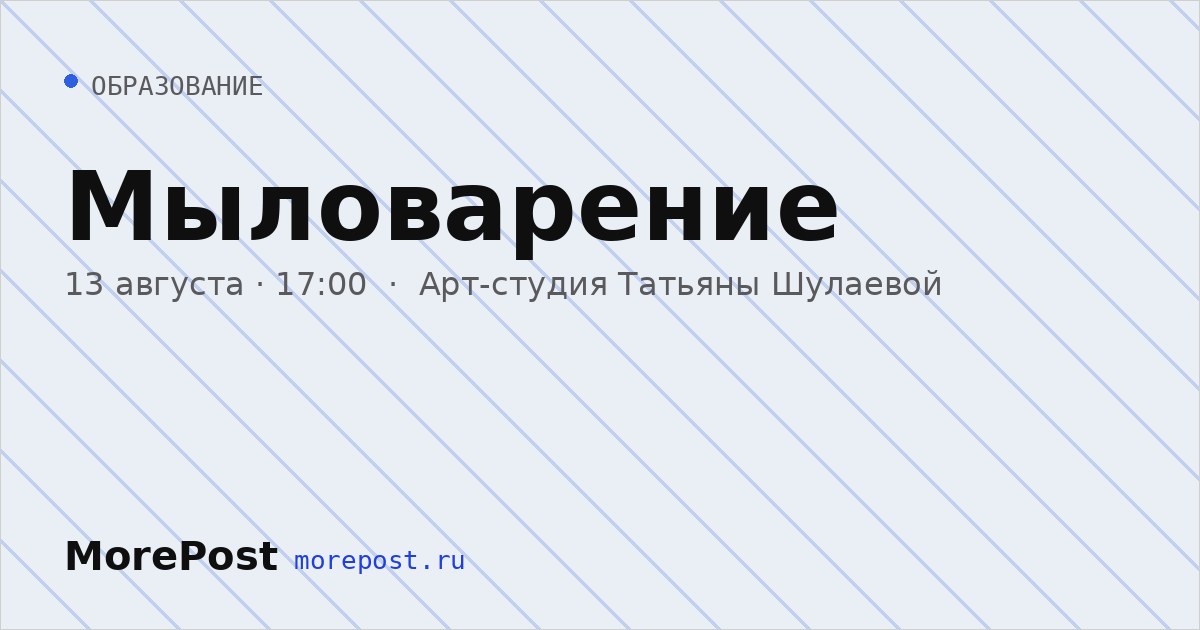 Афиша «Мыловарение»