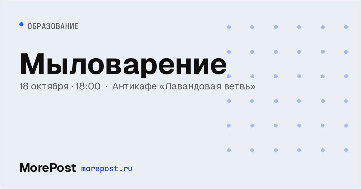 Афиша «Мыловарение»