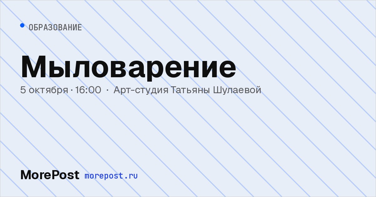 Афиша «Мыловарение»