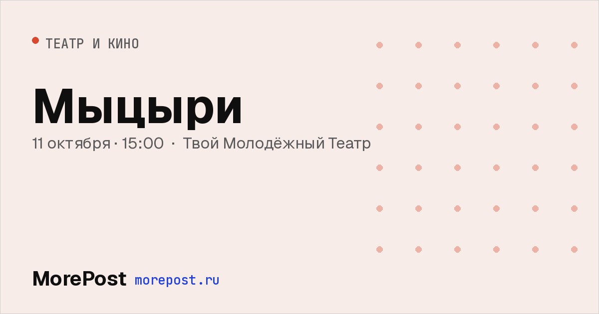 Афиша «Мыцыри»