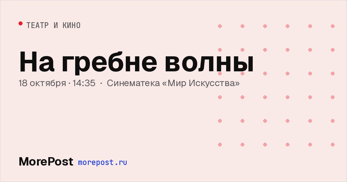 Афиша «На гребне волны»