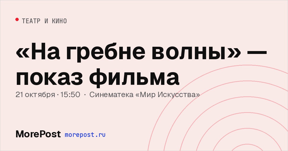 Афиша ««На гребне волны» — показ фильма»