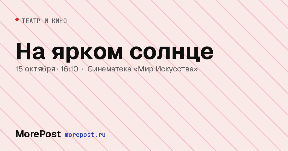 Афиша «На ярком солнце»