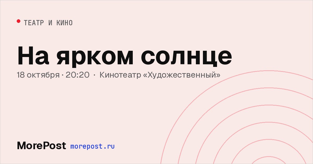 Афиша «На ярком солнце»